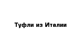 Туфли из Италии